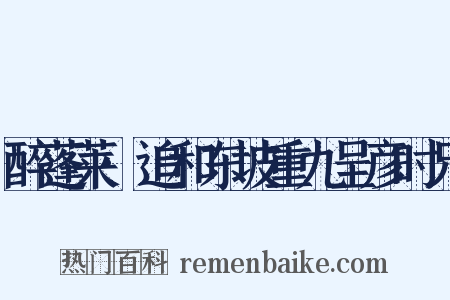 醉蓬莱·追和东坡重九呈彦时兄是什么意思的图片